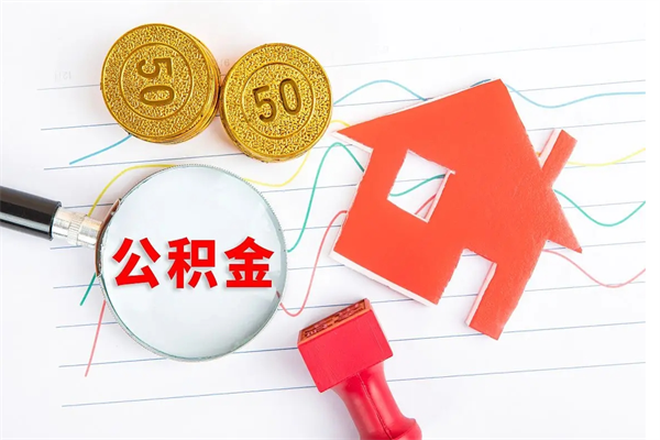 淮北住房公积金怎么转移（住房公积金怎么转移到别的城市）