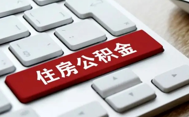 淮北辞职取公积金（辞职了取住房公积金都需要准备什么材料）